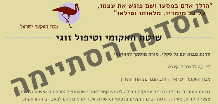 שיטת האקומי וטיפול זוגי